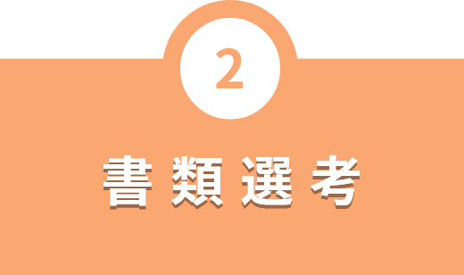 書類選考