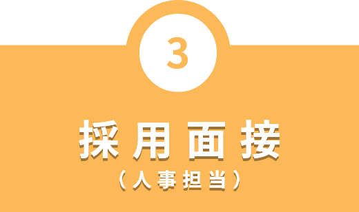 採用面接(人事担当)