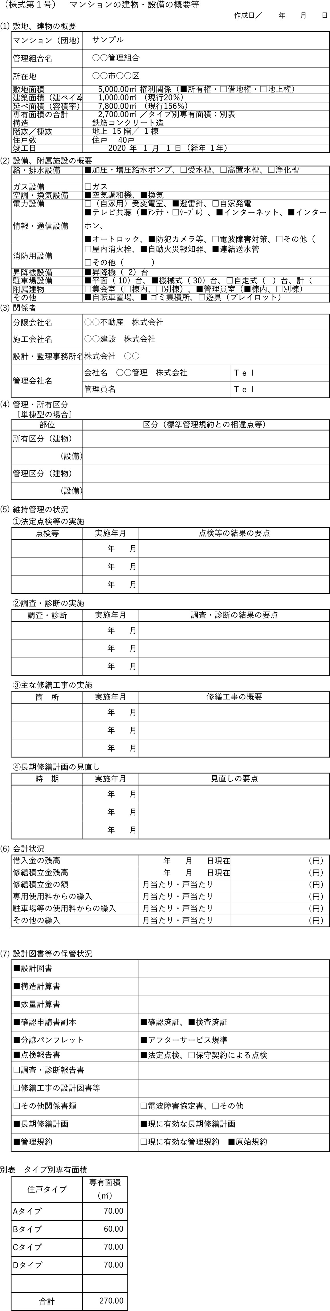 マンションの建物・設備の概要等